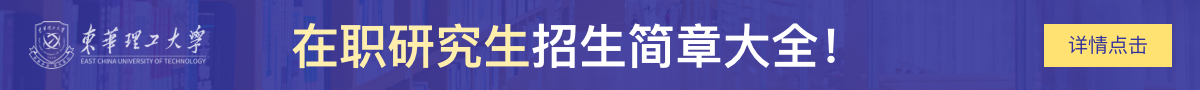 东华理工大学在职研究生招生简章